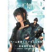 人工知能 Vol.32 No.2 （2017年3号）（オーム社） [電子書籍]