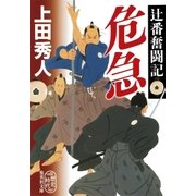 危急 辻番奮闘記（集英社） [電子書籍]