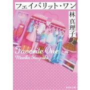 フェイバリット・ワン（集英社） [電子書籍]