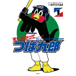ヨドバシ.com - 天に向かってつば九郎(1)（講談社） [電子書籍
