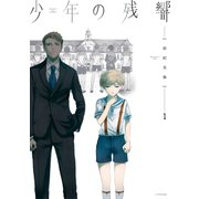 少年の残響(1)（講談社） [電子書籍]