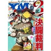 ヤングマガジン サード 2017年 Vol.6 (2017年5月6日発売)（講談社） [電子書籍]