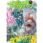 good！アフタヌーン 2017年6号 (2017年5月6日発売)（講談社） [電子書籍]