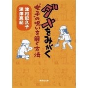 ダメをみがく 女子 の呪いを解く方法（集英社） [電子書籍]