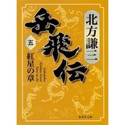 岳飛伝 五 紅星の章（集英社） [電子書籍]