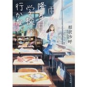 雨の降る日は学校に行かない（集英社） [電子書籍]