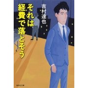 それは経費で落とそう（集英社） [電子書籍]