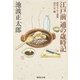 江戸前 通の歳時記（集英社） [電子書籍]