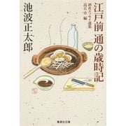 江戸前 通の歳時記（集英社） [電子書籍]