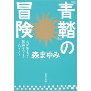 『青鞜』の冒険 女が集まって雑誌をつくるということ（集英社） [電子書籍]