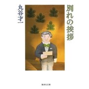 別れの挨拶（集英社） [電子書籍]