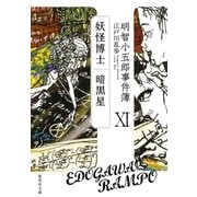 明智小五郎事件簿11（集英社） [電子書籍]