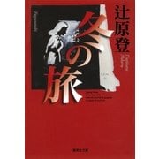 冬の旅（集英社） [電子書籍]
