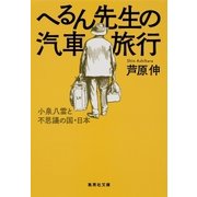 へるん先生の汽車旅行 小泉八雲と不思議の国・日本（集英社） [電子書籍]