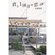 君と1回目の恋（集英社） [電子書籍]