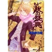 ちょー秋の祭典（集英社） [電子書籍]