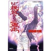 ちょー後宮からの逃走（集英社） [電子書籍]