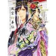 後宮幻華伝 奇奇怪怪なる花嫁は謎めく機巧を踊らす【ミニ小説つき】（集英社） [電子書籍]
