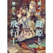 飛べない鍵姫と解けない飛行士 その箱、開けるべからず（集英社） [電子書籍]