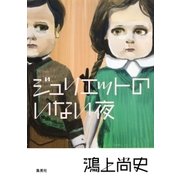 ジュリエットのいない夜 （集英社） [電子書籍]