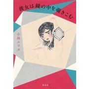 彼女は鏡の中を覗きこむ （集英社） [電子書籍]