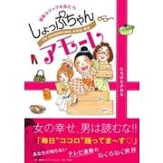しょっぷちゃんアモーレ 通販ホリックな私たち（集英社） [電子書籍]