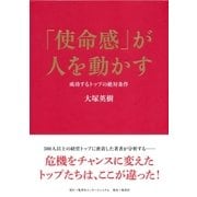 「使命感」が人を動かす 成功するトップの絶対条件（集英社） [電子書籍]
