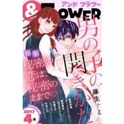 ＆フラワー 2017年4号（小学館） [電子書籍]