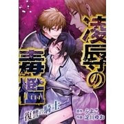 凌辱の毒檻 -復讐の騎士- 1（小学館） [電子書籍]