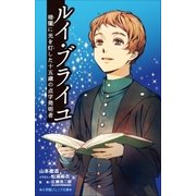 小学館ジュニア文庫 ルイ・ブライユ 暗闇に光を灯した十五歳の点字発明者（小学館） [電子書籍]