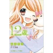 小学館ジュニア文庫 12歳。～すきなひとがいます～（小学館） [電子書籍]