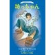 小学館ジュニア文庫 世界名作シリーズ 坊っちゃん（小学館） [電子書籍]
