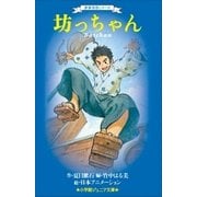 小学館ジュニア文庫 世界名作シリーズ 坊っちゃん（小学館） [電子書籍]