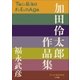 P+D BOOKS 加田伶太郎 作品集（小学館） [電子書籍]