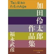 P+D BOOKS 加田伶太郎 作品集（小学館） [電子書籍]