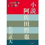 P+D BOOKS 小説 阿佐田哲也（小学館） [電子書籍]