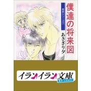 B+ LABEL 泉君シリーズ7 僕達の将来図（小学館） [電子書籍]