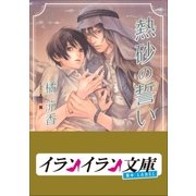 B+ LABEL 熱砂の誓い（小学館） [電子書籍]