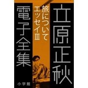 立原正秋 電子全集18 『旅について エッセイIII』（小学館） [電子書籍]