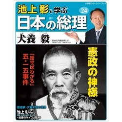 Amazon.co.jp: 池上彰と学ぶ日本の総理 第25号 斎藤実／岡田啓介