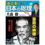 池上彰と学ぶ日本の総理 第24号 犬養毅（小学館） [電子書籍]
