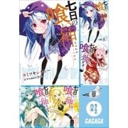 ガガガ文庫 電子特別合本 七日の喰い神（小学館） [電子書籍]