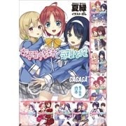 ガガガ文庫 電子特別合本 女子モテな妹と受難な俺（小学館） [電子書籍]