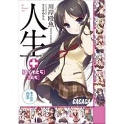 ガガガ文庫 電子特別合本 人生 +えくすとら・ぷち（小学館） [電子書籍]