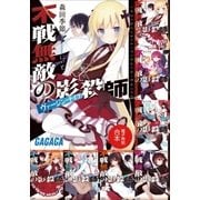 ガガガ文庫 電子特別合本 不戦無敵の影殺師（小学館） [電子書籍]