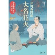 寅右衛門どの 江戸日記 大名花火（文藝春秋） [電子書籍]