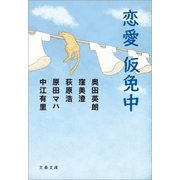 恋愛仮免中（文藝春秋） [電子書籍]