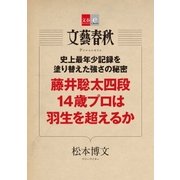 史上最年少記録を塗り替えた強さの秘密 藤井聡太四段 14歳プロは羽生を超えるか【文春e-Books】（文藝春秋） [電子書籍]