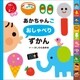 頭のいい子を育てるプチ あかちゃんごおしゃべりずかん（主婦の友社） [電子書籍]