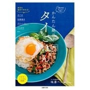 かんたん絶品！タイごはん90レシピ （主婦の友社） [電子書籍]